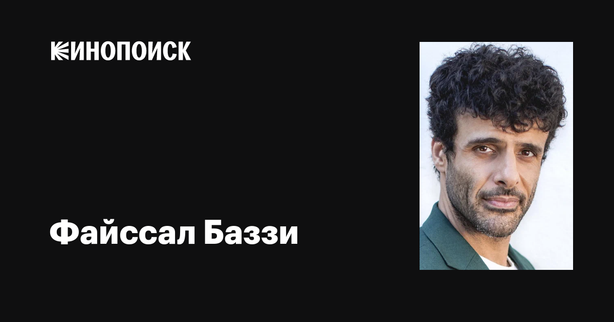 Файссал Баззи (Fayssal Bazzi): фильмы, биография, семья, фильмография ...