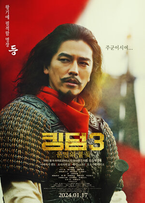 Постер: (Царство 3: Пламя судьбы, 2023 - вся информация о фильме на FilmNavi.ru