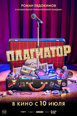 Постер: (Плагиатор, 2025 - вся информация о фильме на FilmNavi.ru