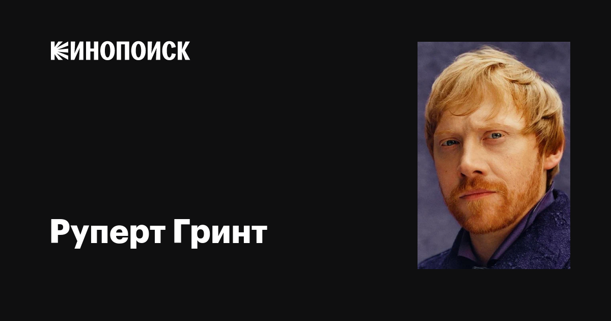 Руперт Гринт толығымен жалаңаш.