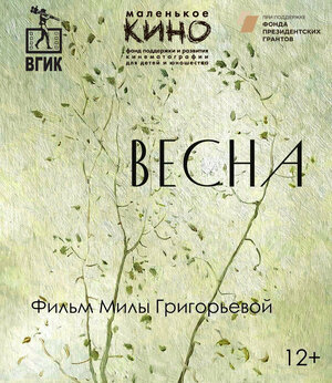Постер: (Весна, 2021 - вся информация о фильме на FilmNavi.ru