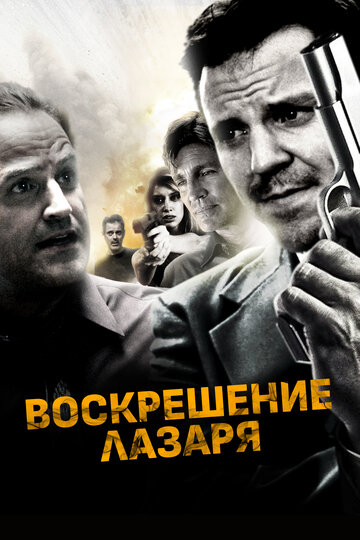 Воскрешение Лазаря (2015)