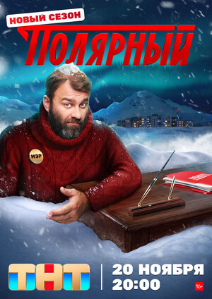 Постер: (Полярный, 2019 - вся информация о сериале на FilmNavi.ru