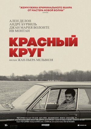 Постер: (Красный круг, 1970 - вся информация о фильме на FilmNavi.ru