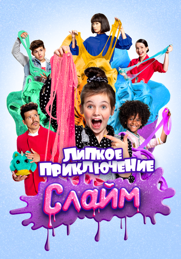 Слайм. Липкое приключение (2020)