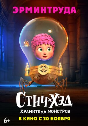 Постер: (Стич-Хэд. Хранитель монстров, 2025 - вся информация о мультфильме на FilmNavi.ru