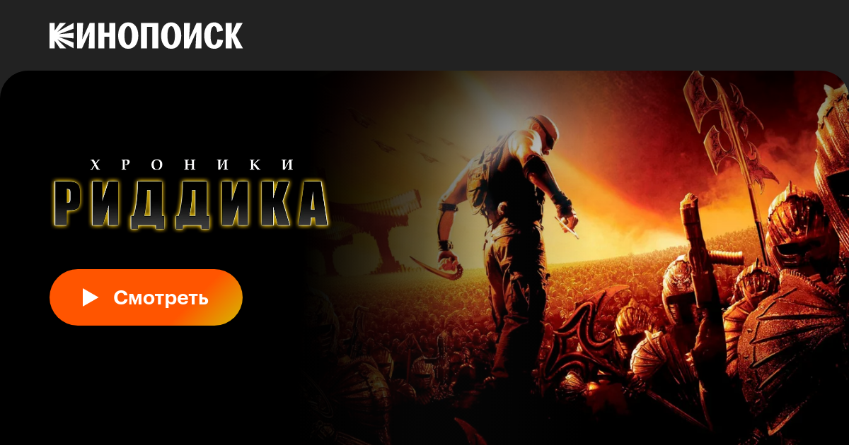 Хроники Риддика, 2004, США — смотреть онлайн в хорошем качестве — Кинопоиск