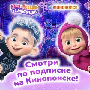 Постер: (Маша и Медведь: 12 месяцев, 2022 - вся информация о мультфильме на FilmNavi.ru