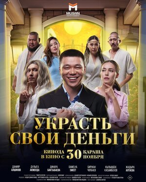 Постер: (Украсть свои деньги, 2023 - вся информация о фильме на FilmNavi.ru