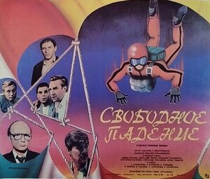 Постер: (Свободное падение, 1987 - вся информация о фильме на FilmNavi.ru