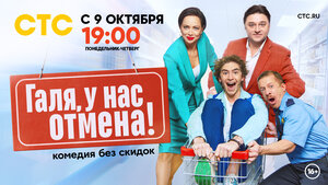 Постер: (Галя, у нас отмена!, 2023 - вся информация о сериале на FilmNavi.ru
