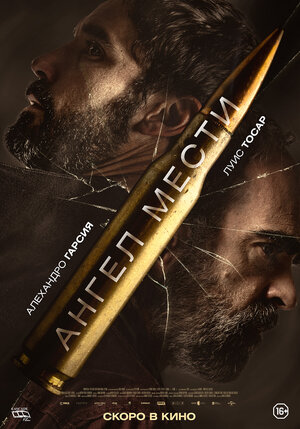 Постер: (Ангел мести, 2023 - вся информация о фильме на FilmNavi.ru