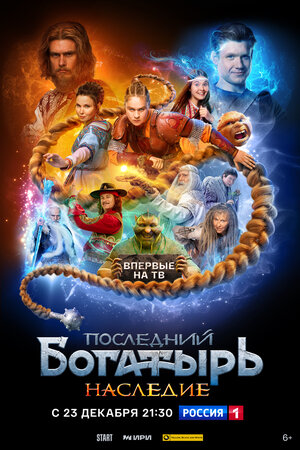 Постер: (Последний богатырь. Наследие, 2024 - вся информация о сериале на FilmNavi.ru