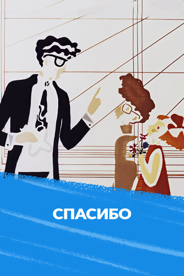 Спасибо (1973)