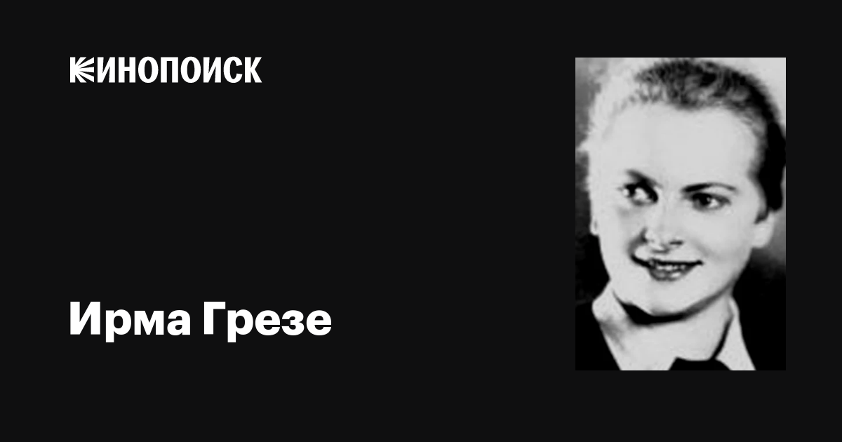 Ирма Грезе жыныстық азаптау