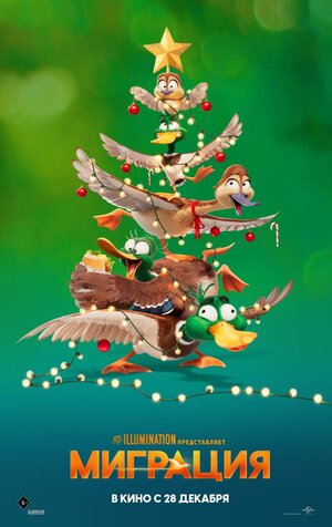 Постер: (Миграция, 2023 - вся информация о мультфильме на FilmNavi.ru