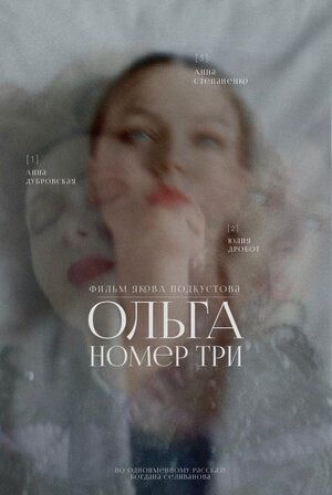 Постер: (Ольга номер три, 2025 - вся информация о фильме на FilmNavi.ru