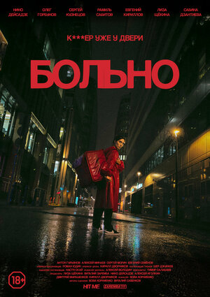 Постер: (Больно, 2024 - вся информация о фильме на FilmNavi.ru
