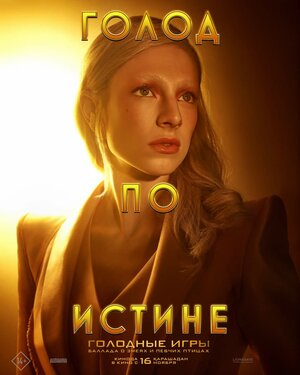 Постер: (Голодные игры: Баллада о змеях и певчих птицах, 2023 - вся информация о фильме на FilmNavi.ru