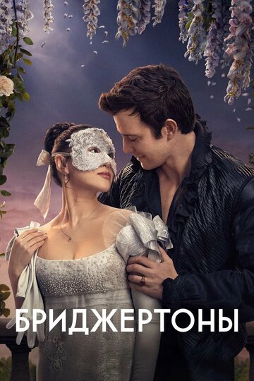 Бриджертоны (2020)
