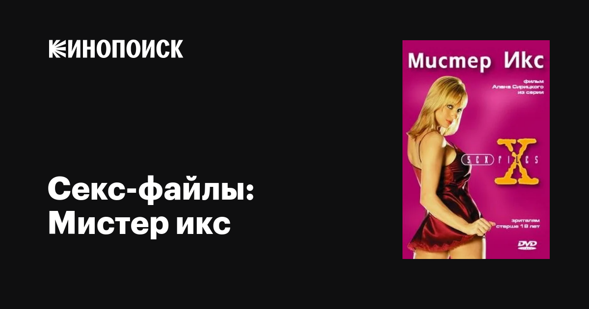 Mr. X Sex Files онлайн көру
