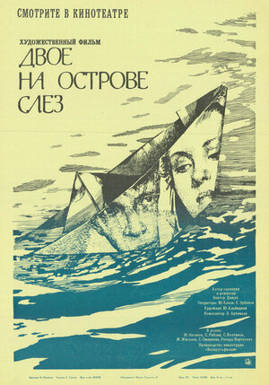 Постер: (Двое на острове слез, 1986 - вся информация о фильме на FilmNavi.ru