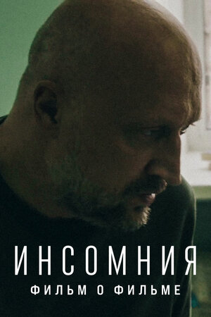 Инсомния. Фильм о фильме фильм, 2021, дата выхода трейлеры актеры ...