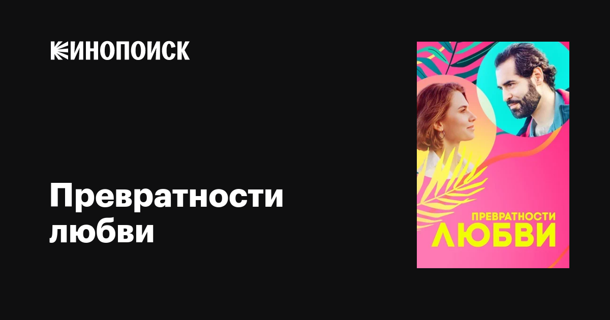Превратности любви фильм, 2023, дата выхода трейлеры актеры отзывы ...