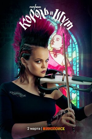 Постер: (Король и Шут, 2023 - вся информация о сериале на FilmNavi.ru