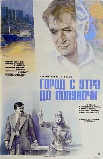 Город с утра до полуночи (1976)