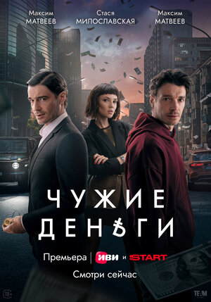 Постер: (Чужие деньги, 2025 - вся информация о сериале на FilmNavi.ru