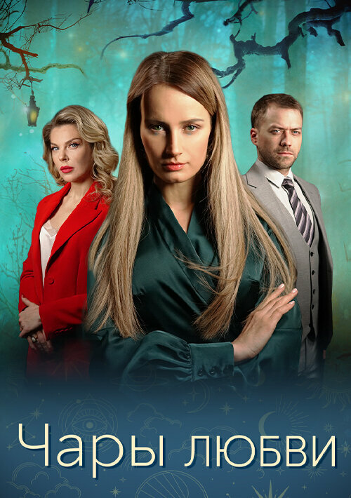  Чары любви 