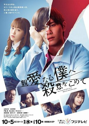 Постер: (Моё дорогое «я» со злым умыслом, 2022 - вся информация о фильме на FilmNavi.ru