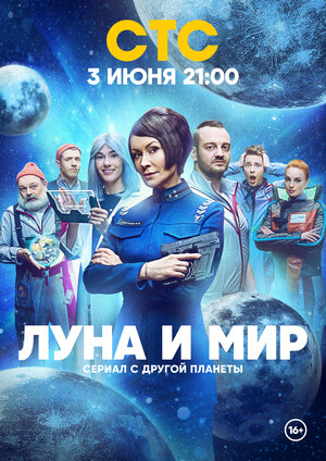Постер: (Луна и мир, 2024 - вся информация о сериале на FilmNavi.ru