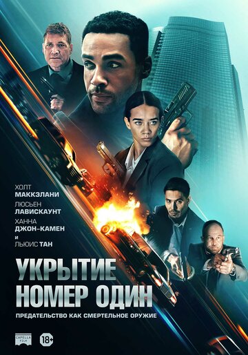 Укрытие номер один (2025)