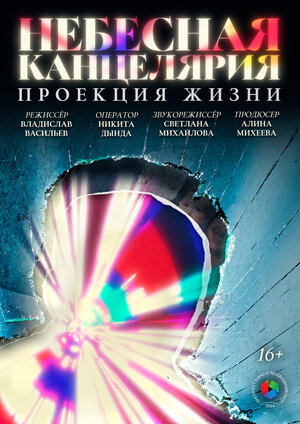 Постер: (Небесная канцелярия: Проекция жизни, 2025 - вся информация о фильме на FilmNavi.ru