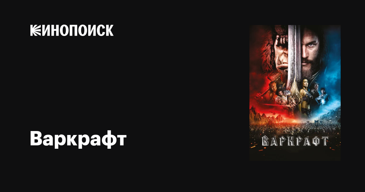 Варкрафт фильм, 2016, дата выхода трейлеры актеры отзывы описание на ...
