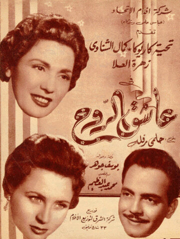Влюблённая душа (1955)