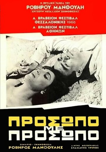 Лицом к лицу (1966)