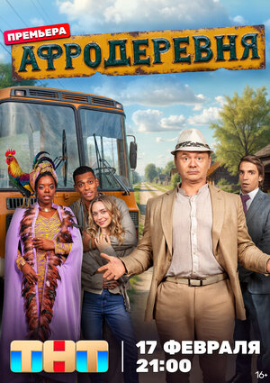 Постер: (Афродеревня, 2025 - вся информация о сериале на FilmNavi.ru