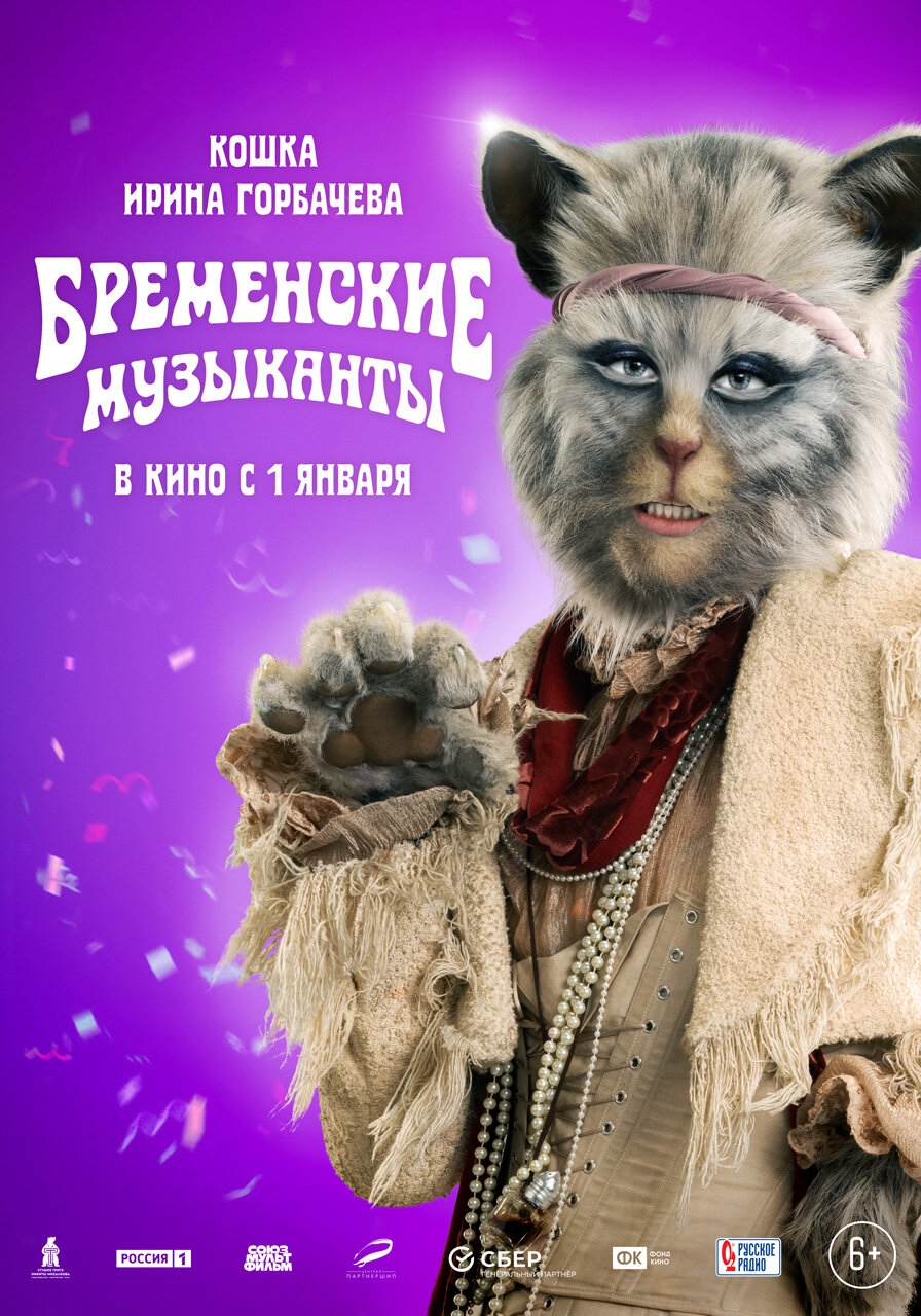 Постеры: Бременские музыканты / Постер фильма «Бременские музыканты ...