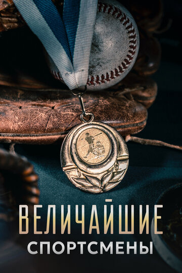 Величайшие спортсмены (2020)