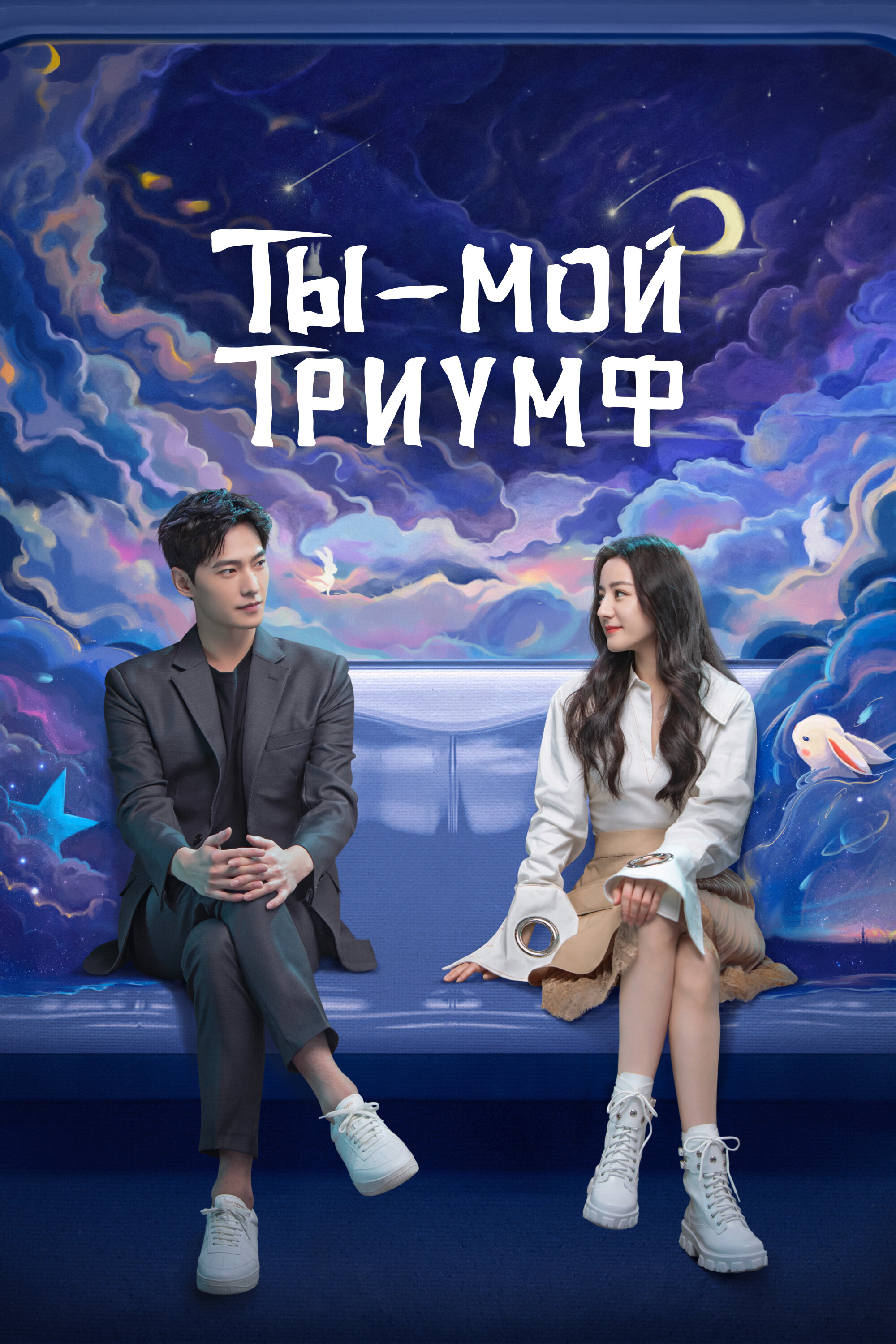 Ты — мой триумф 32 серия Ni shi wo de rong yao