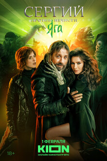 Сергий Против Нечисти (Сериал, 1-3 Сезоны, Все Серии), 2022.