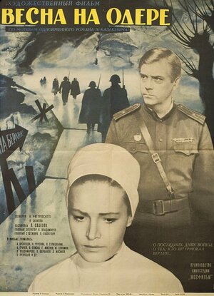 Постер: (Весна на Одере, 1967 - вся информация о фильме на FilmNavi.ru