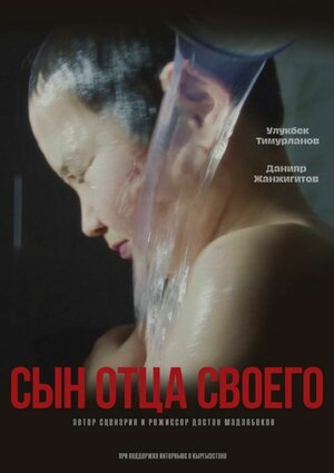 Постер: (Сын отца своего, 2022 - вся информация о фильме на FilmNavi.ru