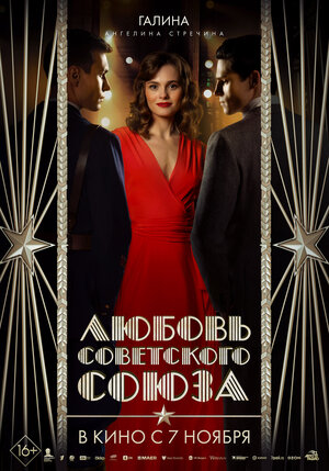 Постер: (Любовь Советского Союза, 2024 - вся информация о фильме на FilmNavi.ru