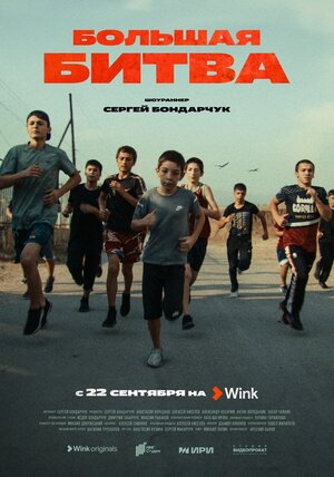 Постер: (Большая битва, 2023 - вся информация о сериале на FilmNavi.ru