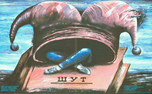 Постер: (Шут, 1988 - вся информация о фильме на FilmNavi.ru