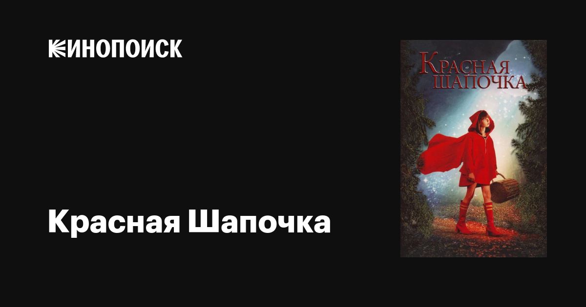 Красная Шапочка фильм, 2006, дата выхода трейлеры актеры отзывы ...